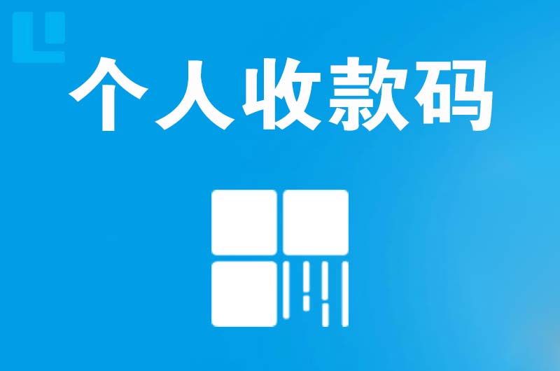 吴川拉卡拉个人收款码