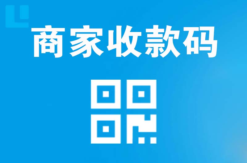 吴川拉卡拉商家收款码