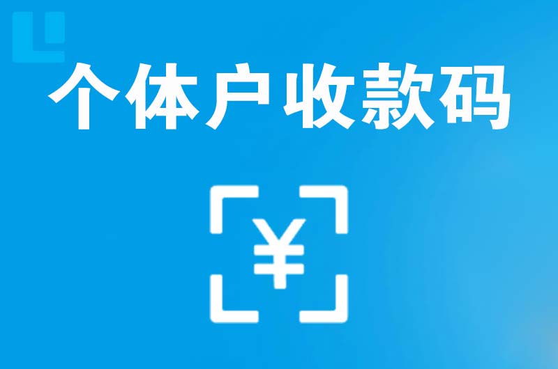 吴川拉卡拉个体户收款码