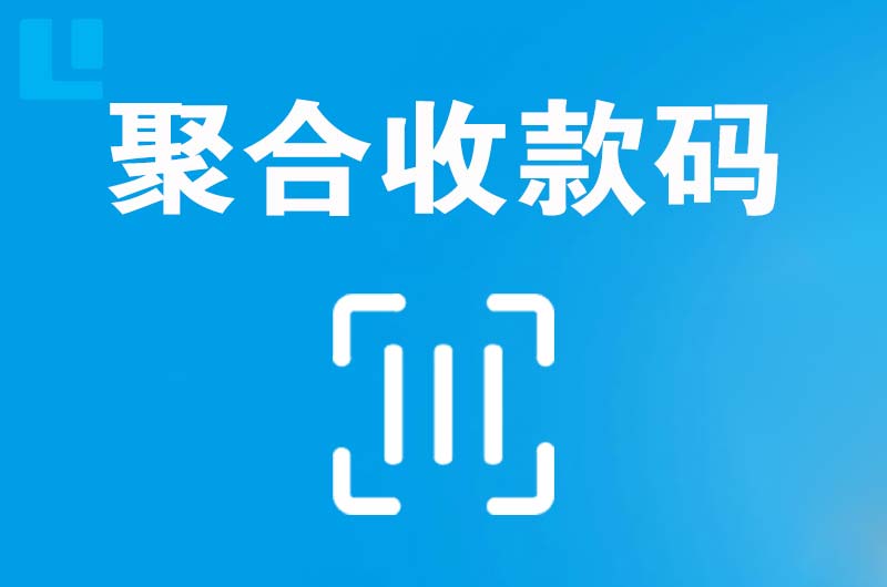 吴川拉卡拉聚合收款码